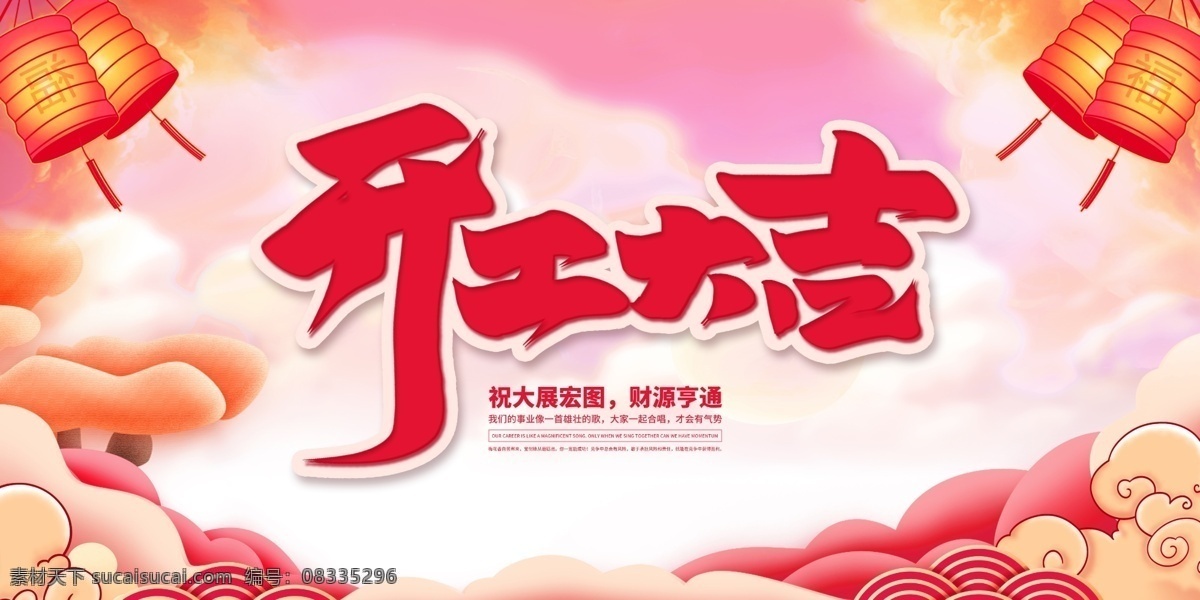2020 开工 大吉 新年开工 新年 春节 正月开工 春节开工 开工啦 上班啦 开工大吉 开工大吉微信 开工大吉手机 开工大吉海报 开工大吉促销 开工大吉kv 开工大吉图片 开工大吉素材 开工大吉宣传 开工大吉淘宝 开工大吉微商 开工大吉主图 开工大吉主页 共享图