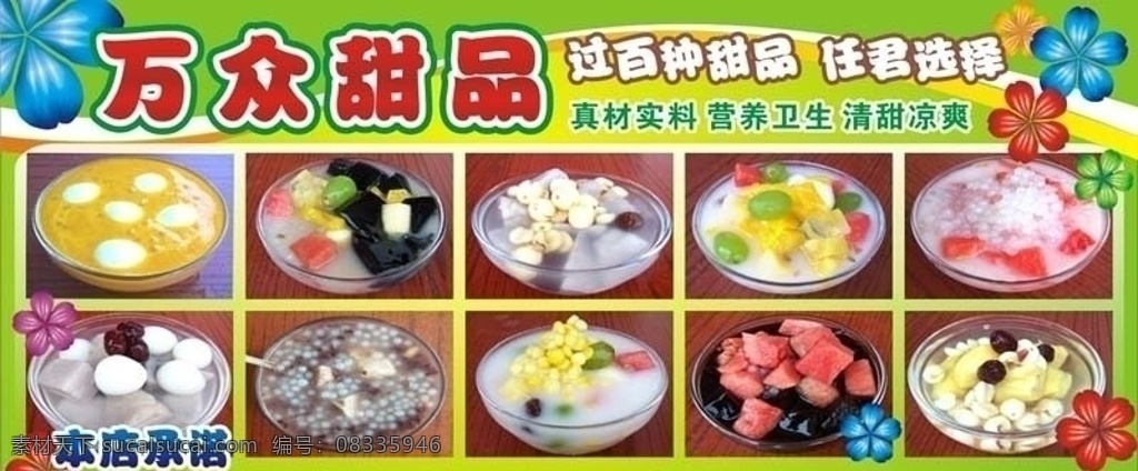 万众甜品 甜品 西瓜西米 莲子香芋奶 西瓜龟苓膏 杂果冰凉粉 清甜凉爽 花朵 矢量