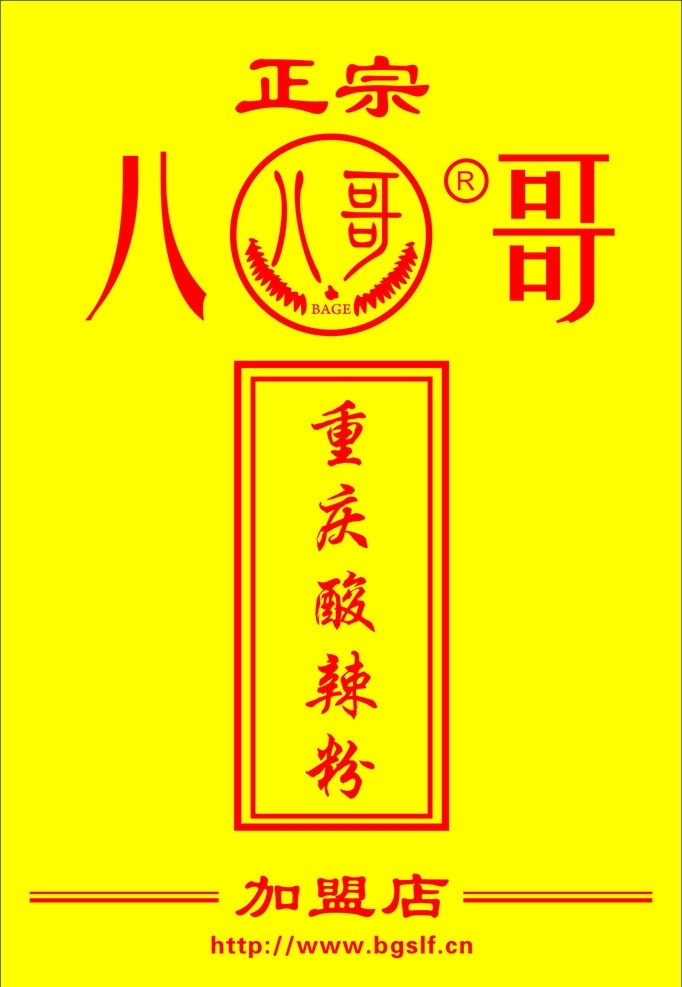 八哥酸辣粉 八哥 酸辣粉 重庆酸辣粉 矢量