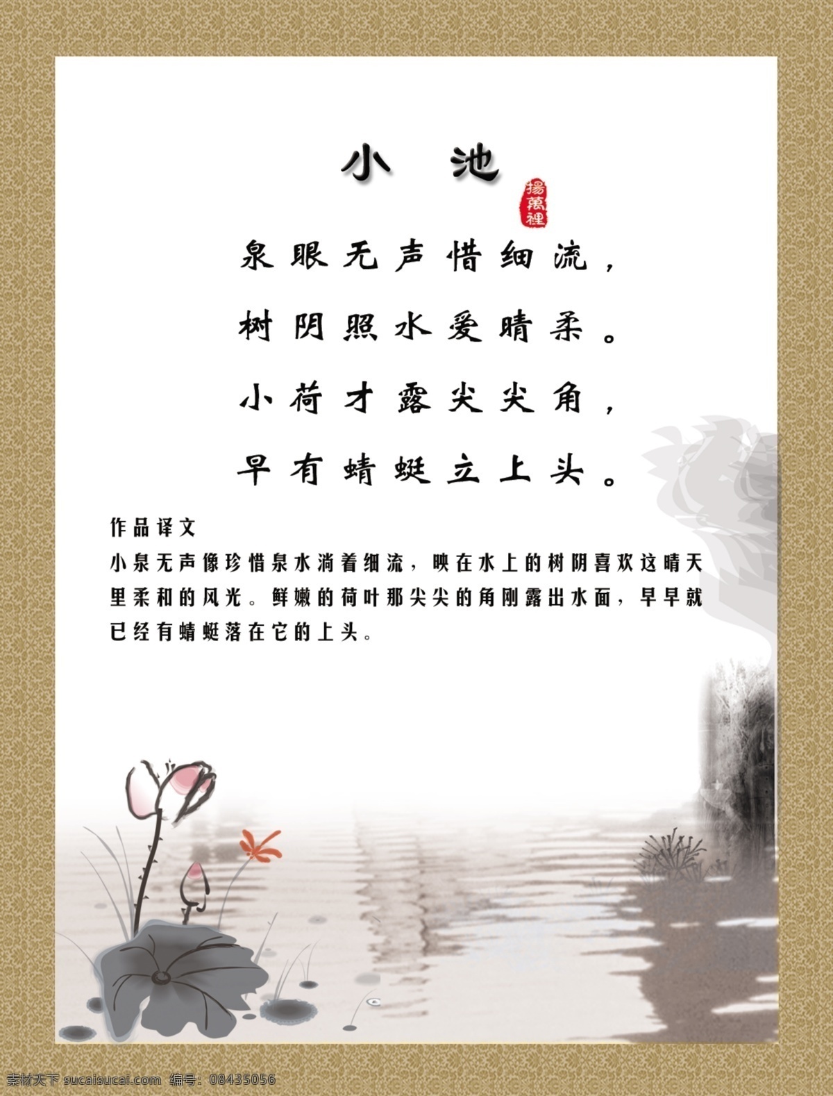 小池 山水 古诗 译文 蜻蜓 广告设计模板 源文件