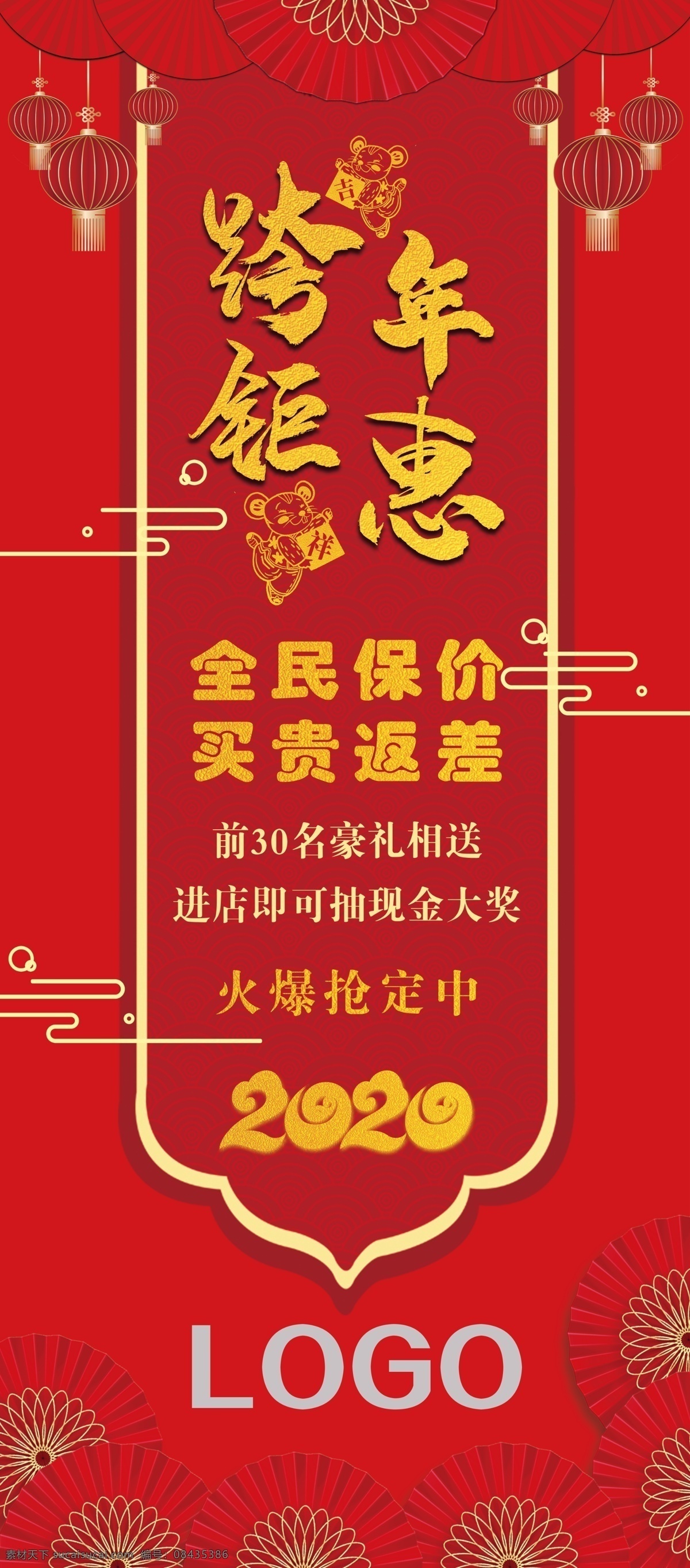 跨 年 钜 惠 海报 展板 跨年 鼠年 跨年钜惠 春节活动 跨年展架 春节展板 春节海报 展架