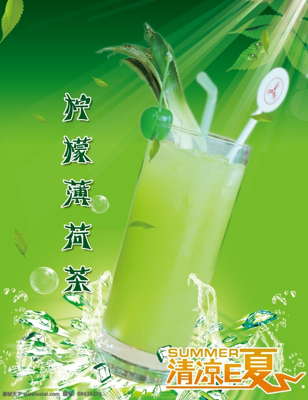 柠檬 薄荷 茶 柠檬茶 清凉一夏 柠檬薄荷茶 原创设计 原创海报
