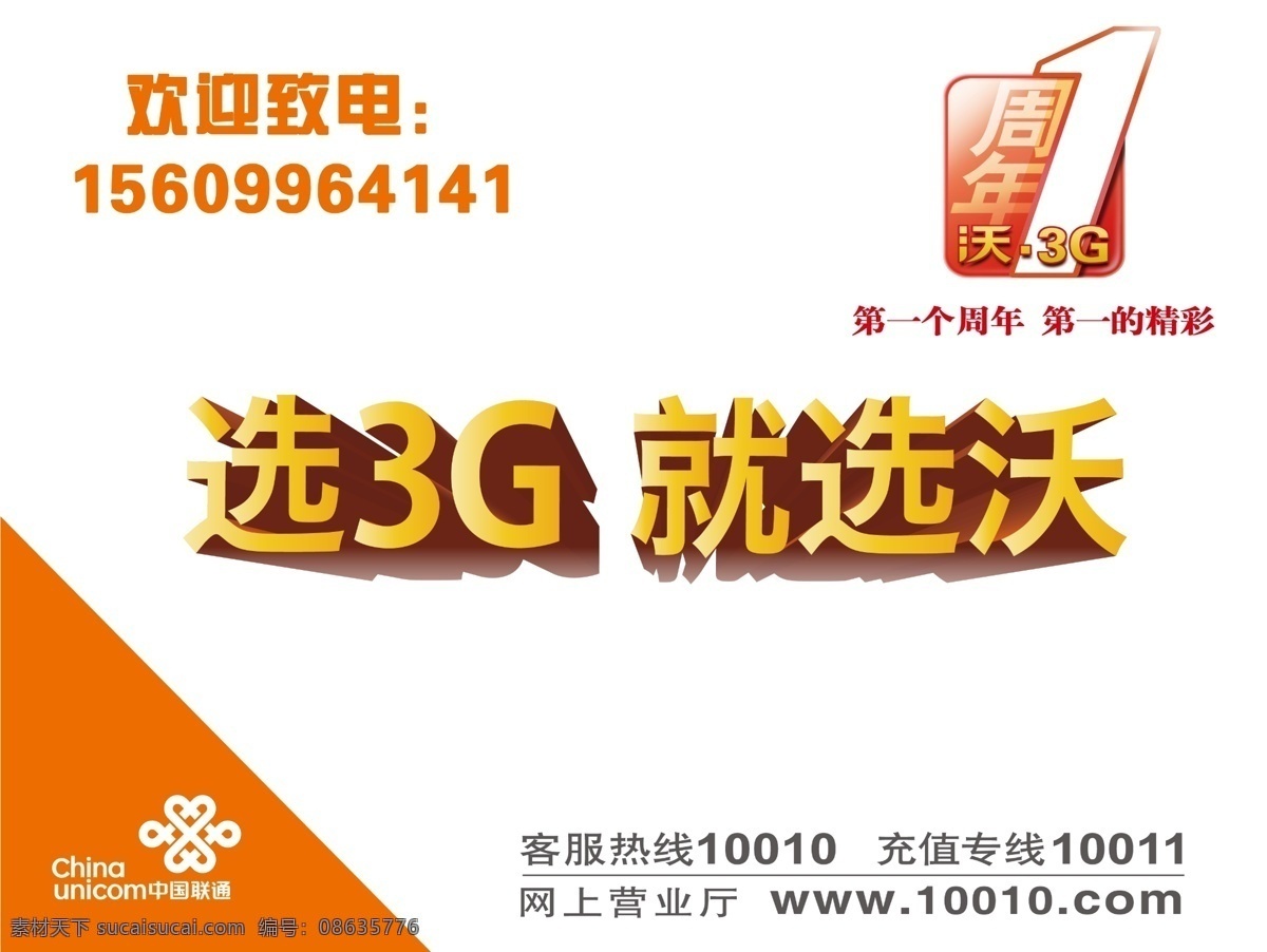 联通 3gwo 周年庆 3g 广告设计模板 国内广告设计 一周年 源文件 wo 庆 矢量图 现代科技