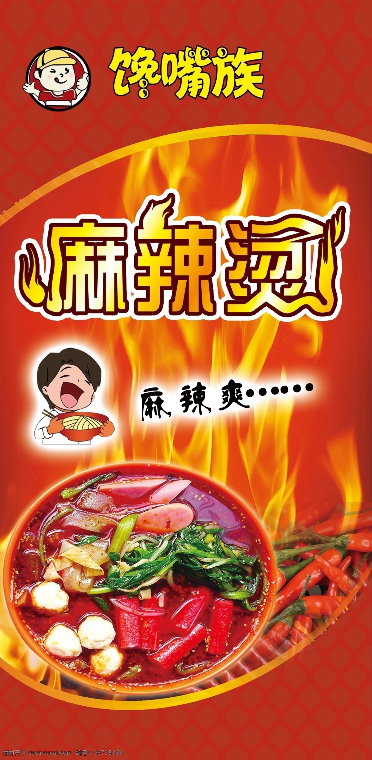 麻辣烫 麻辣烫海报 麻辣烫横幅 麻辣烫招贴 麻辣烫门头 麻辣烫招牌 麻辣烫展板 麻辣烫展架 麻辣烫易拉宝 麻辣烫促销 麻辣烫宣传 麻辣烫挂画 麻辣烫开业 麻辣烫图 麻辣烫素材 最新麻辣烫 麻辣烫设计 麻辣烫菜单 麻辣烫文化 麻辣烫广告 麻辣粉 熟食海报 中华料理 肉丸 麻辣锅 麻辣烫系列 美食 分层