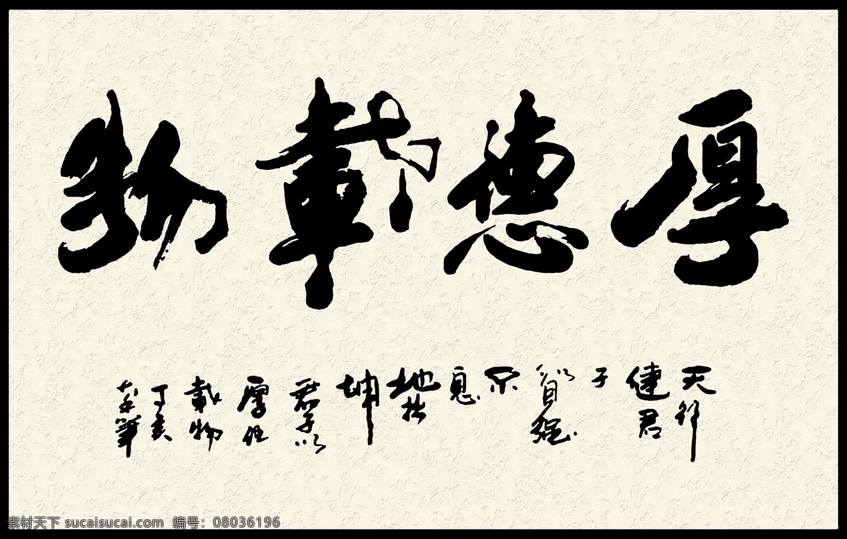毛笔字 分层 分层素材 高清图 厚德载物 平面设计 纹路背景 艺术字 psd源文件