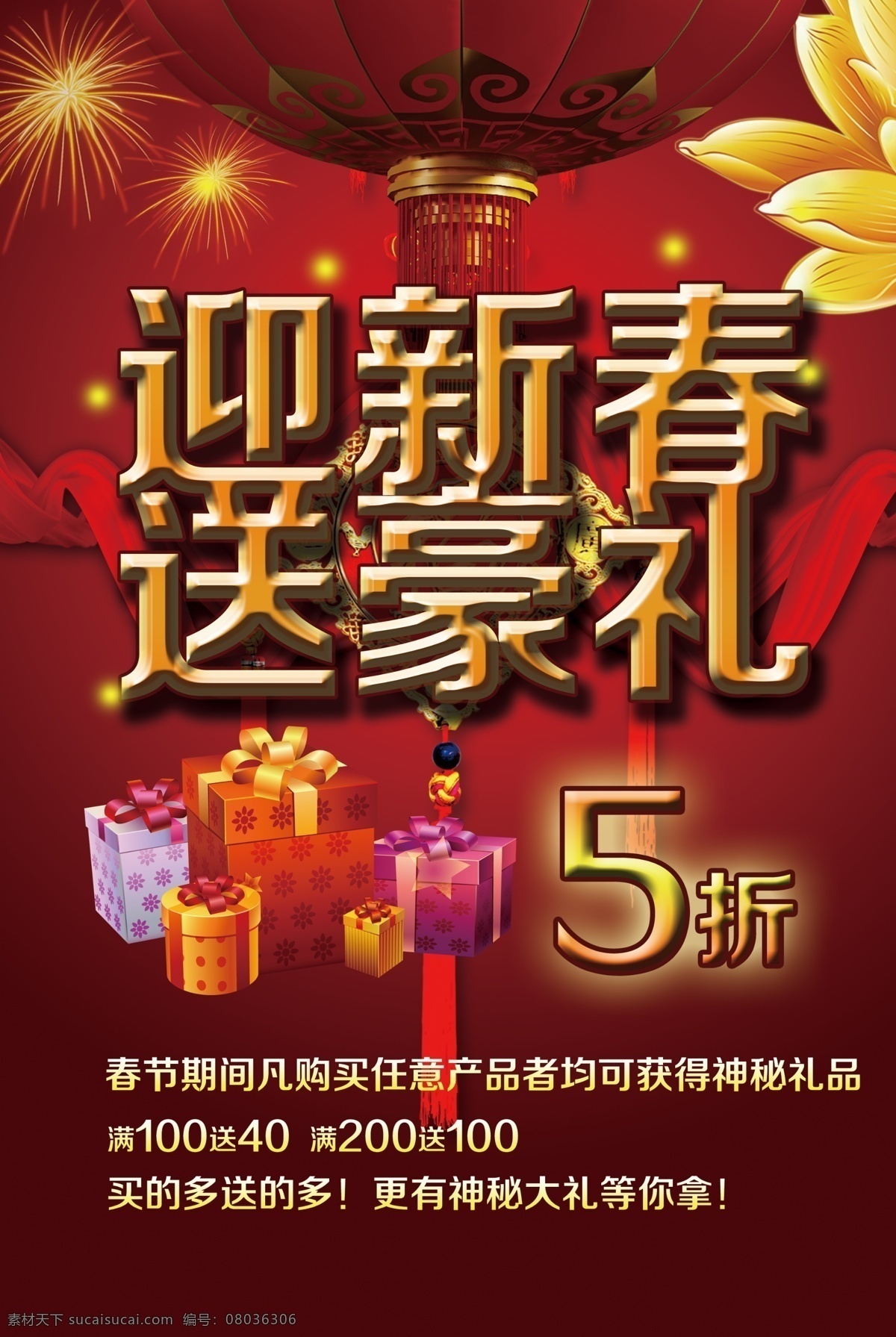 送 豪 礼 迎新 春 半价 促销 打折 灯笼 灯箱 红布 礼物 马年 商场 送豪礼 迎新春 模板下载 新年 烟花 海报 展架 促销海报
