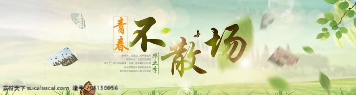 毕业 季 海报 psd源文件 毕业季海报 青春 全屏海报 原创设计 原创淘宝设计
