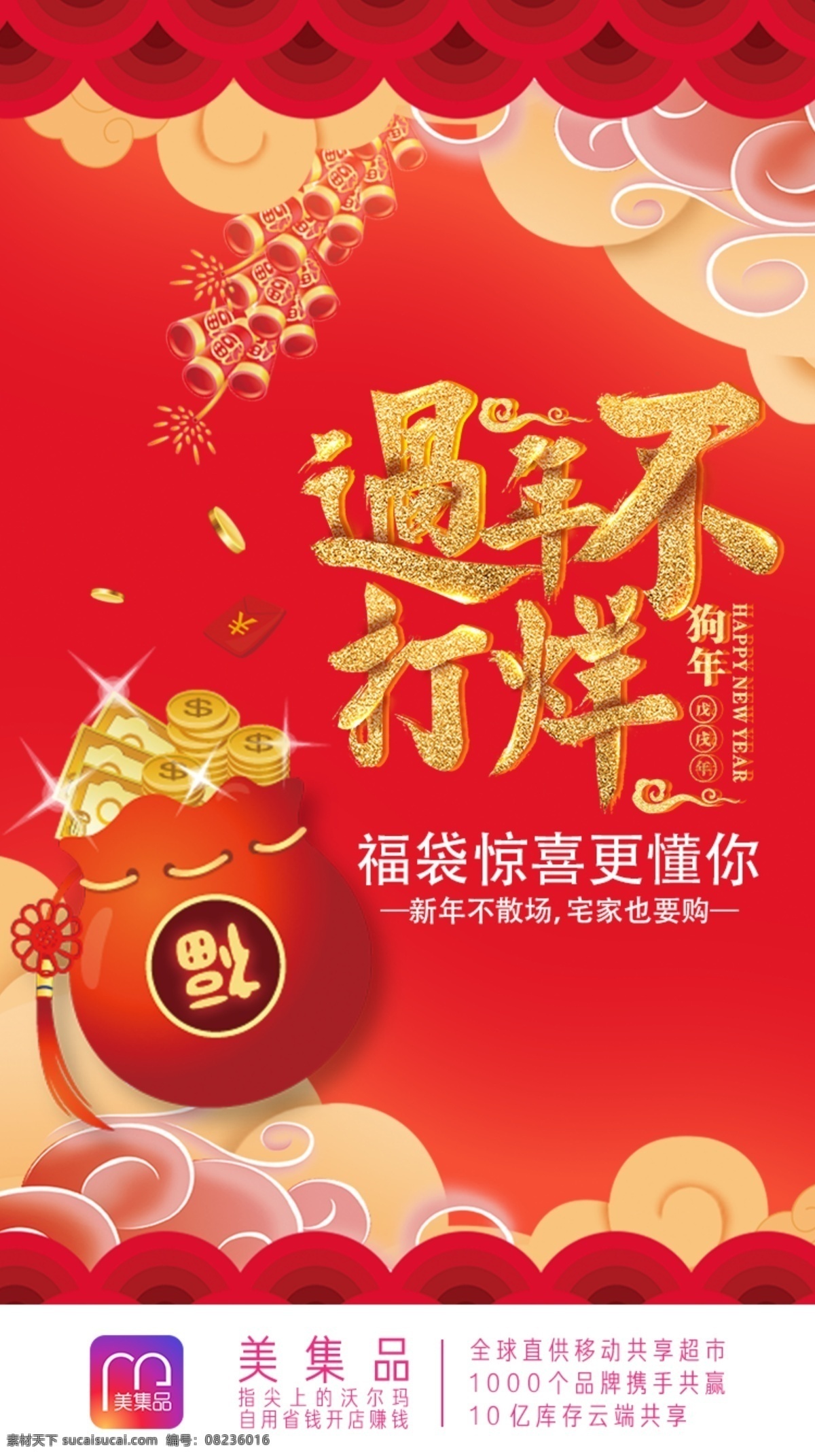过年不打烊 新年 2018新年 新年快乐 新年贺卡 新年海报 新年背景 喜迎新年 迎新年 新年活动 贺新年 圣诞新年 新年淘宝 狗年新年 新年2018 新年礼包 新年美陈 新年促销 恭贺新年 新年年会 新年购物 新年促销活动 新年喜迎 财神爷 新年礼物 新年好 新年感恩 新年大促 2018年 狗年 新年团购 海报类 文化艺术 传统文化