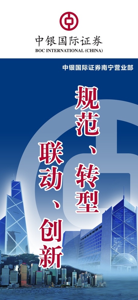 公司 口号 x 展架 x展架 中国银行 中银证券 logo 活动 展板 城市 中银大厦 展板模板 广告设计模板 源文件