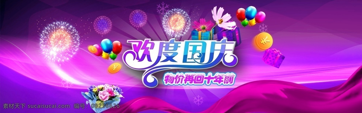 欢度国庆 模版下载 国庆节 天猫 京东 淘宝 海报 节日 活动 气球 紫色背景 文化艺术 节日庆祝