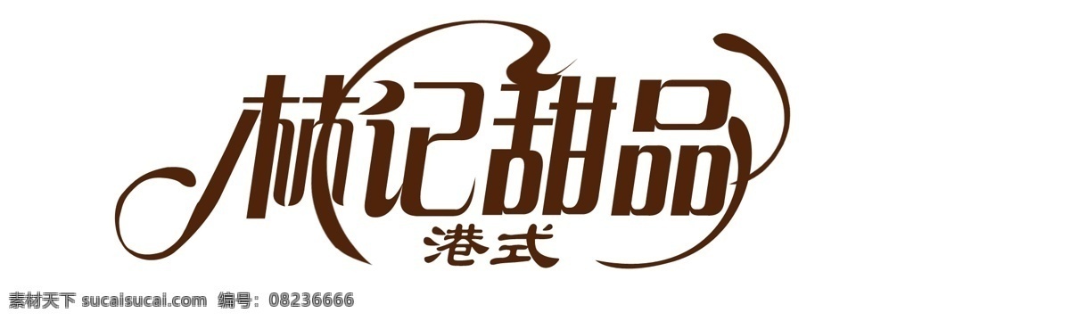 甜品 店 logo 林记甜品 港式甜品 白色