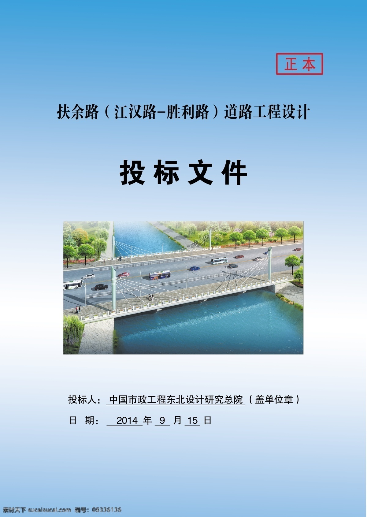 投标 封皮 封面 蓝色 蓝色封皮 路桥 桥 画册 其他画册封面