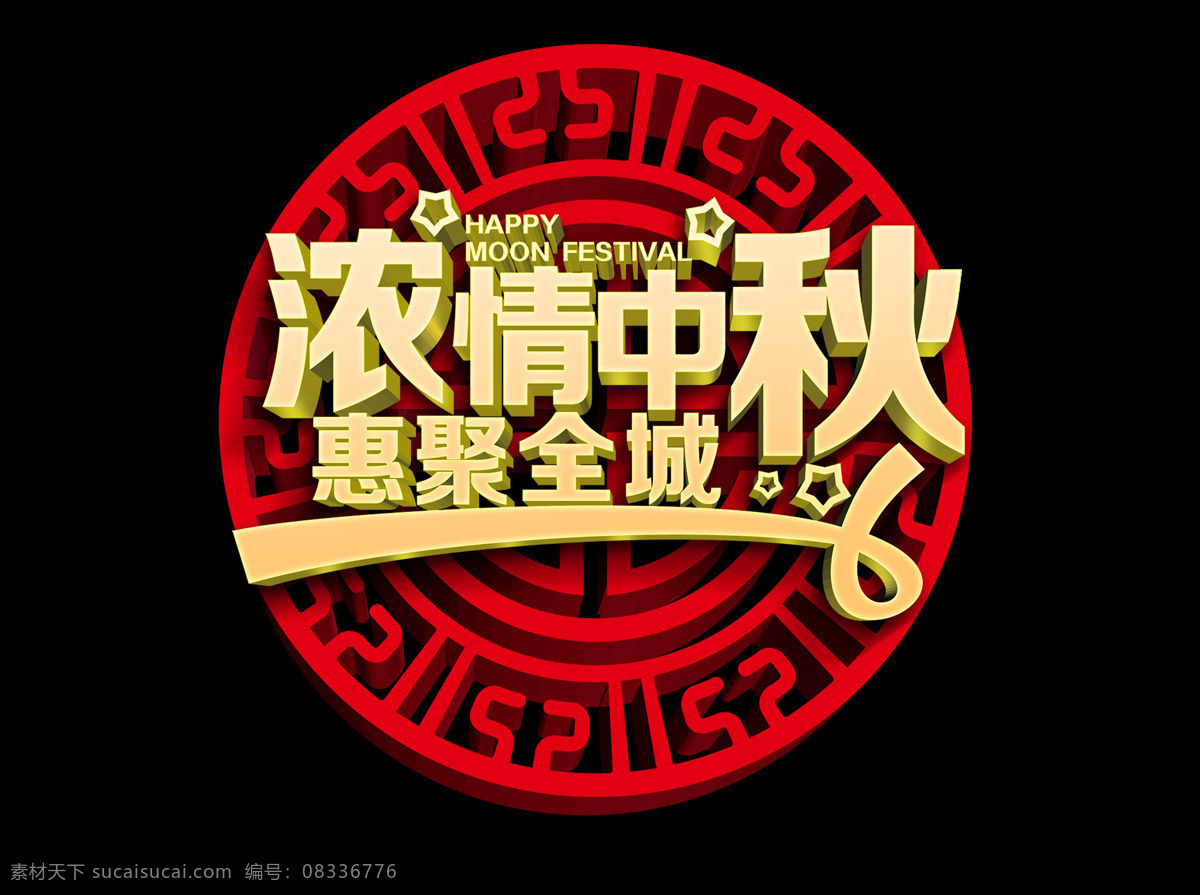 浓 情 中秋 聚 惠 全城 立体 字 艺术 立体字 广告 字体 艺术字 海报 元素