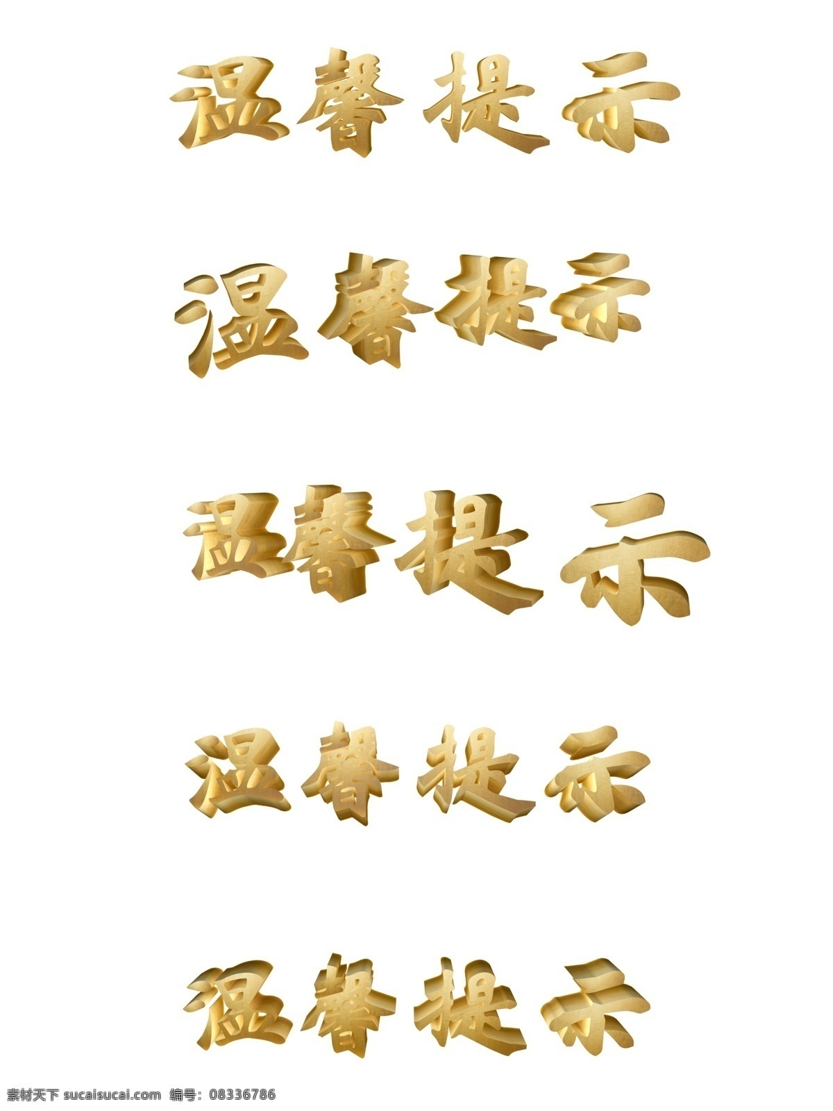 温馨 提示 金色 立体 字 大气 提醒 语 温馨提示 立体字 注意提醒用语