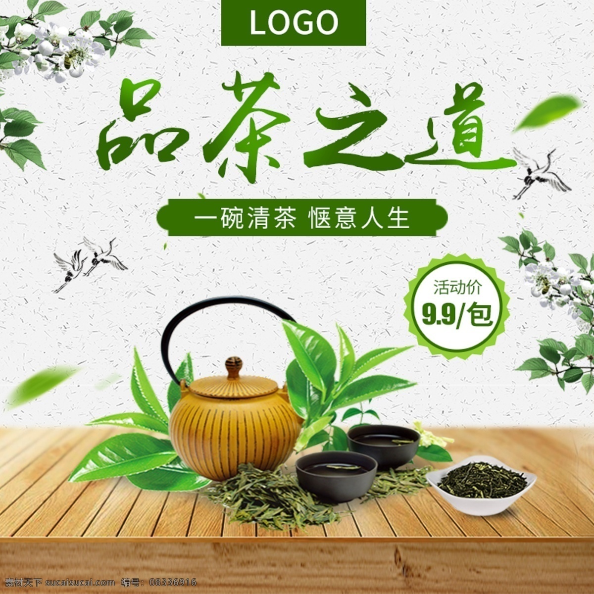 电商 淘宝 清新 茶叶 直通 车主 图 天猫 直通车 主图 简约 合成
