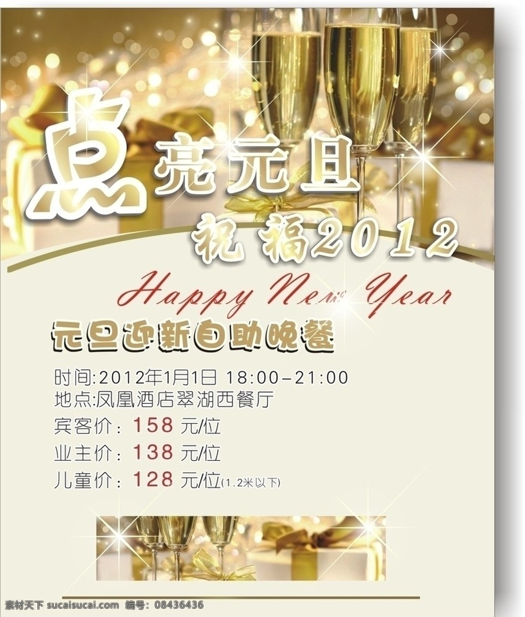 元旦自助餐 自助餐 酒杯 新年 礼物 高贵 元旦 节日素材 矢量