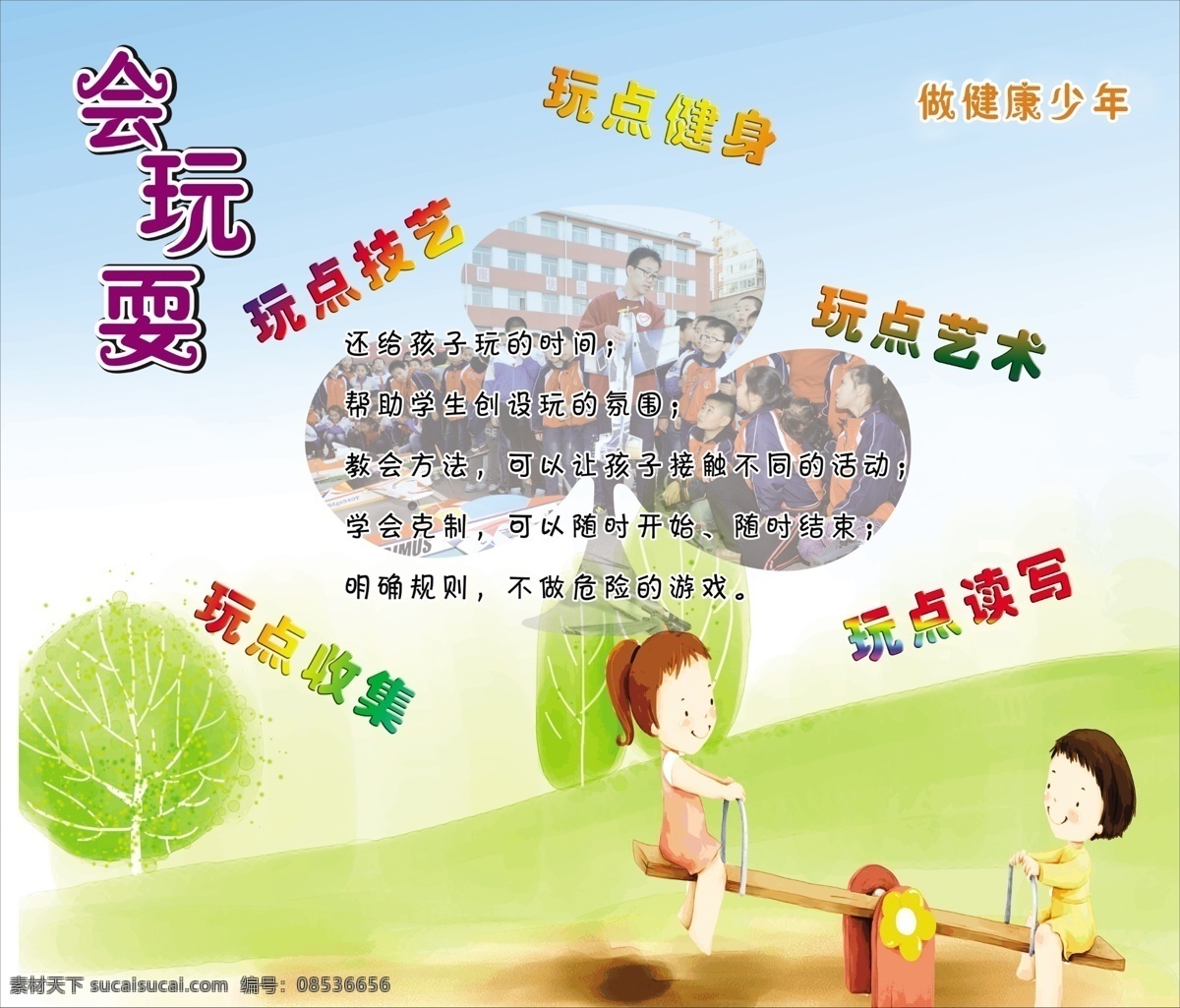 做健康少年 学校文化 学校背景 小学文化 小学背景 学校海报 海报 田园校园 校园文化 学校展板 展板模板 白色