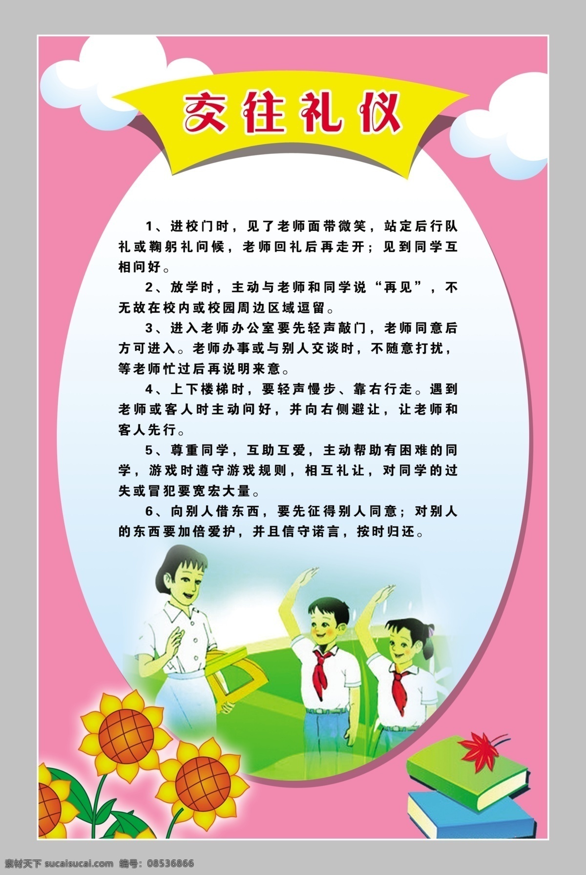 交往礼仪 小学 同学 交往 礼仪 白色