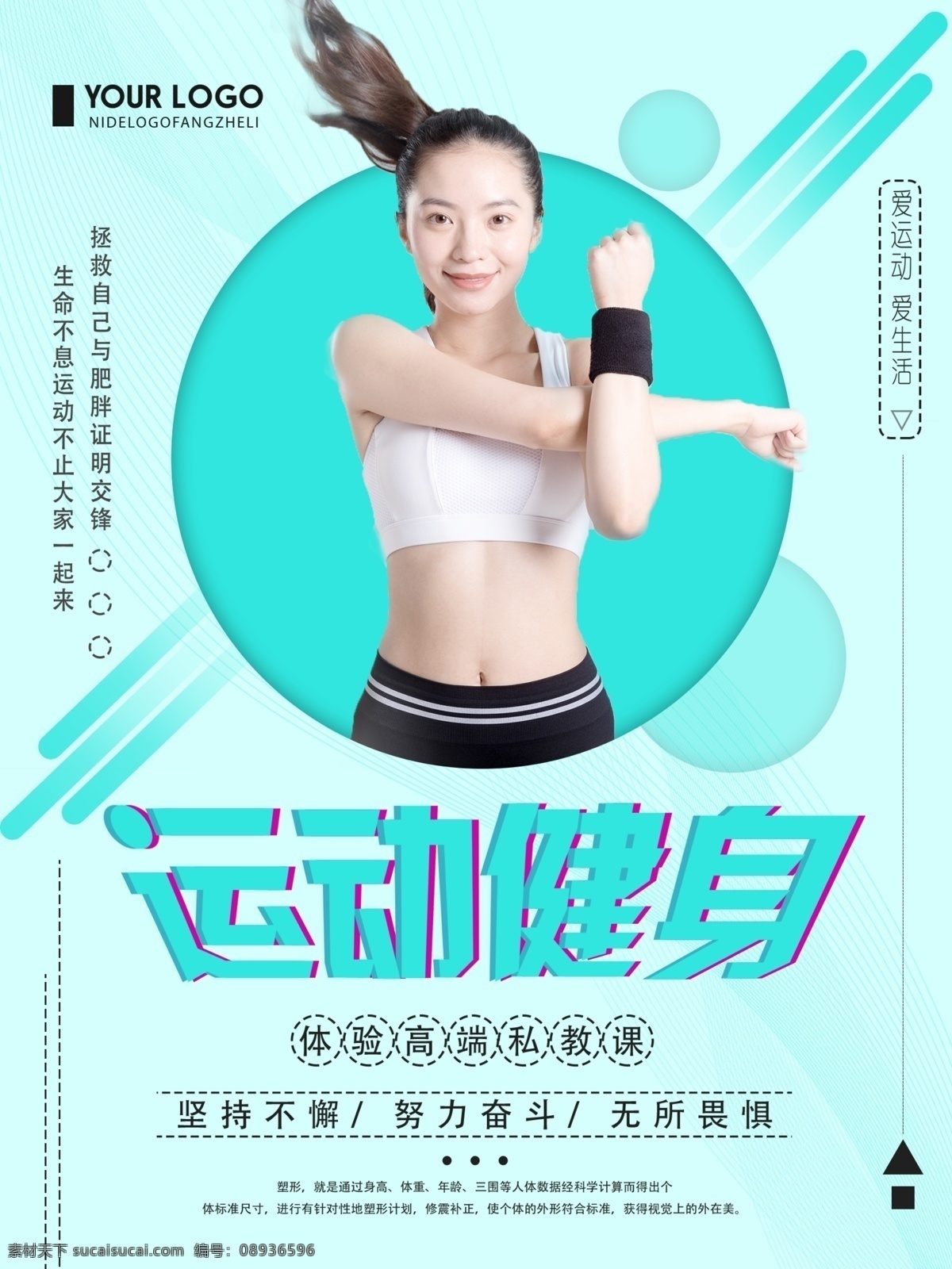 绿色 清新 简约 运动 健身 宣传海报 运动健身 健身宣传 体育运动 海报 创意