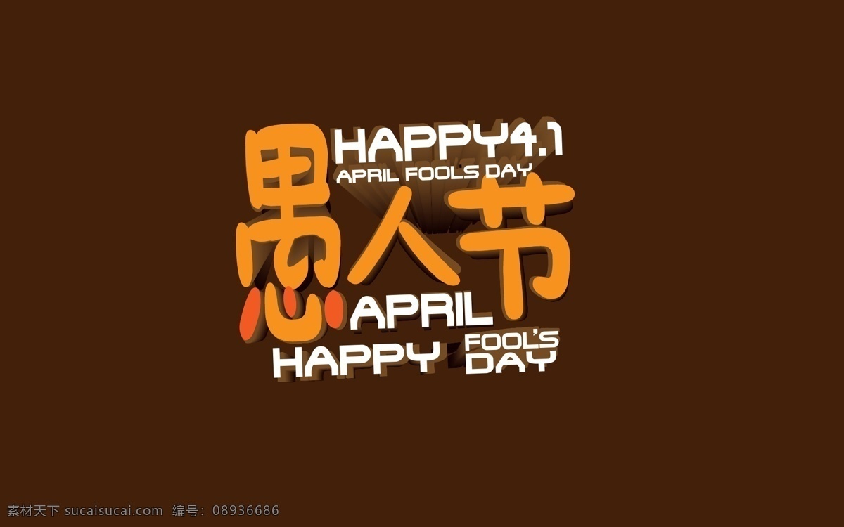 愚人节 字体