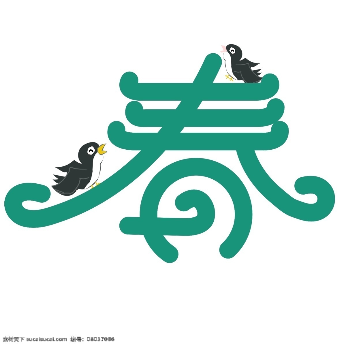创意 春 艺术 字 字体 商用 春天 春季 春艺术字 春字体设计 春创意字