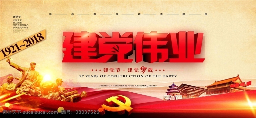 高端 立体 字 建党 伟业 七 节 创 建党海报 建国海报 红色海报 建党伟业 忠党爱国 96周年 建党周年 建国周年 建党展板 展板 背景墙 建党背景 红色记忆 地铁海报 公交站牌 站牌海报