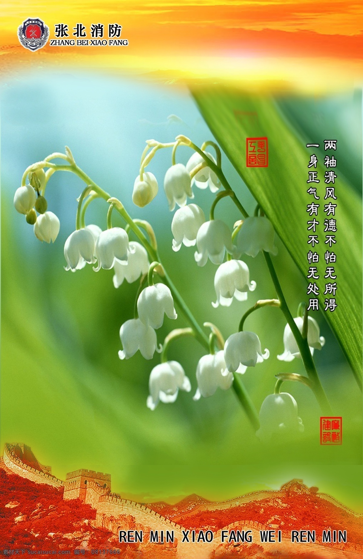 张北 消防 长城 广告设计模板 火烧云 文化展板 消防标语 源文件 张北消防 消防文化展板 企业文化海报