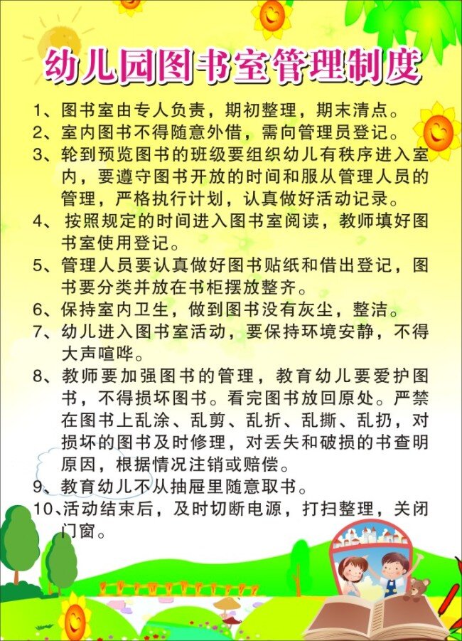 幼儿园 管理制度 管理 图书室 学校制度 制度 制度展板