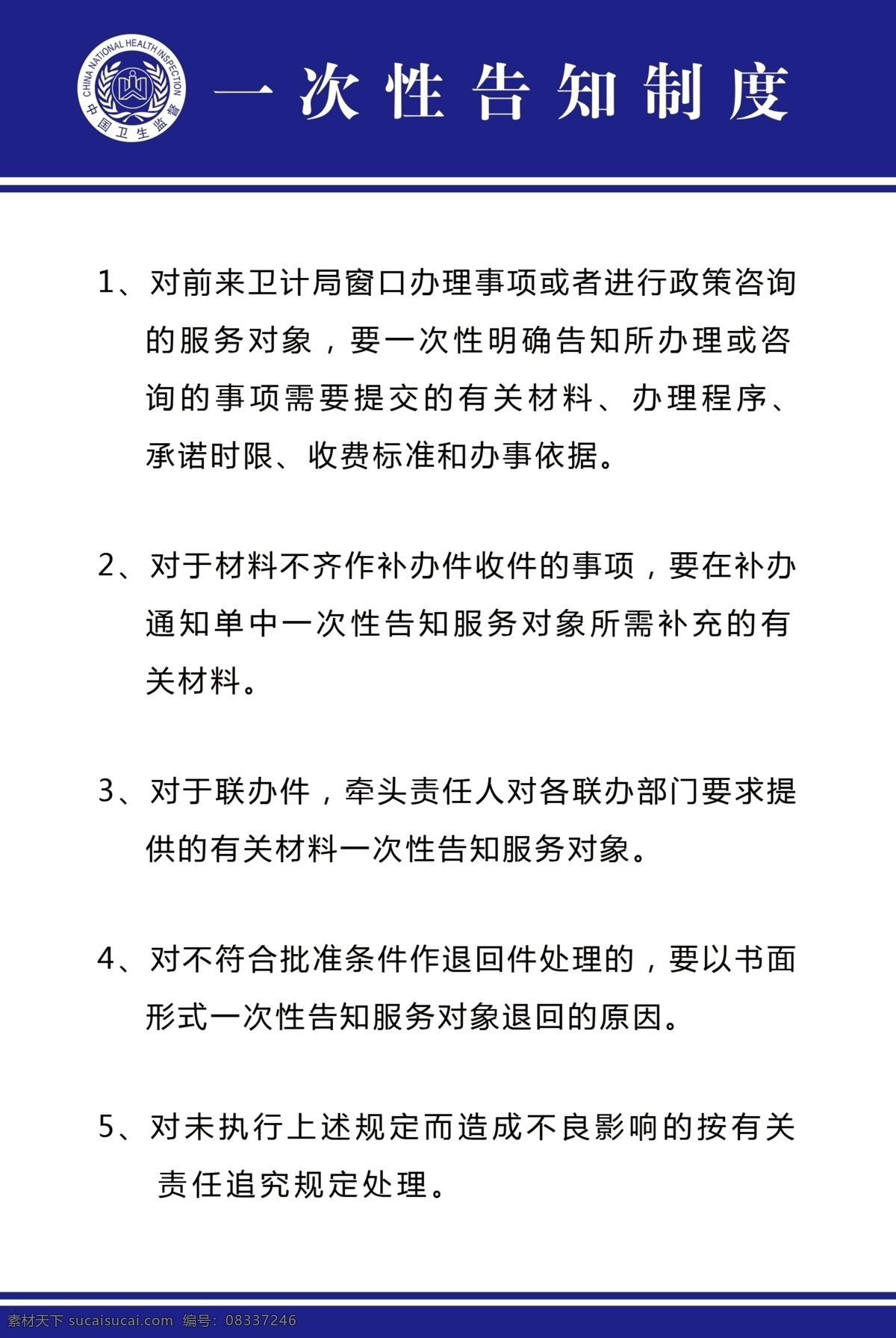 一次性 告知 制度 中国卫生监督 监督所 logo 一次性告知 监督所制度 上墙制度
