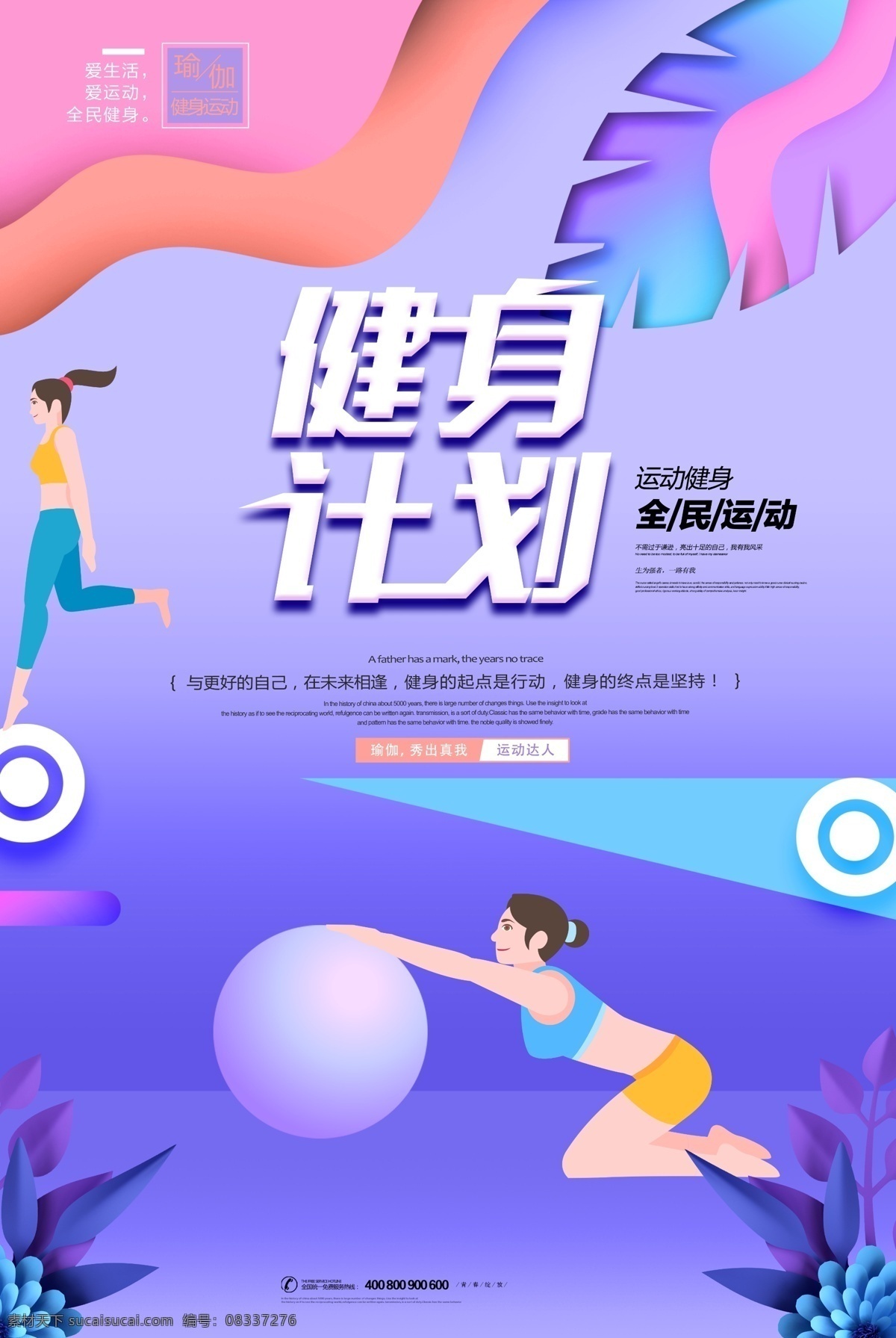 紫色 剪纸 健身 计划 运动 体育海报 运动海报 健身海报 健身运动 宣传海报 体育模板 健身模板 四季健身 健身房运动 运动宣传 健身宣传 健康运动