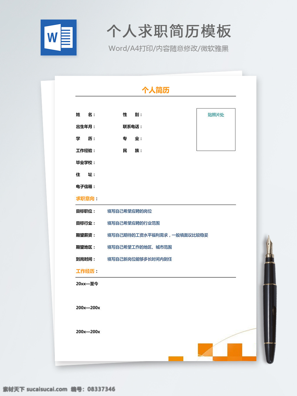 个人求职 简历 模板 个人简历模板 个人简历 简历模板 求职简历 职场 word 文档 文档模板 word文档 空白简历 简历文档模板 个人简历表格 工作申请表格