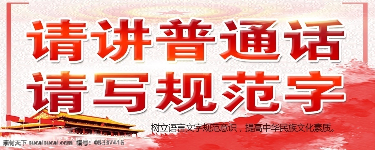 请讲普通话 请写规范字 讲普通话 写规范字 普通话 规范字 展板模板