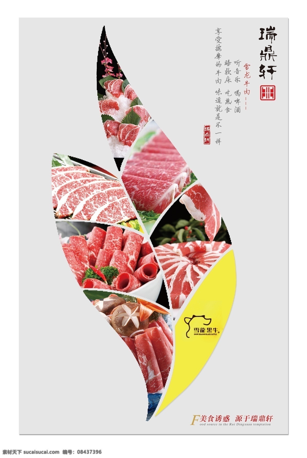 雪龙牛肉 雪龙 美食 美食诱惑 餐饮 酒店 火锅 招贴 海报 牛肉 五花肉 牛五花 雪龙黑牛 树叶 异性 创意设计 广告设计模板 源文件 生活百科 餐饮美食