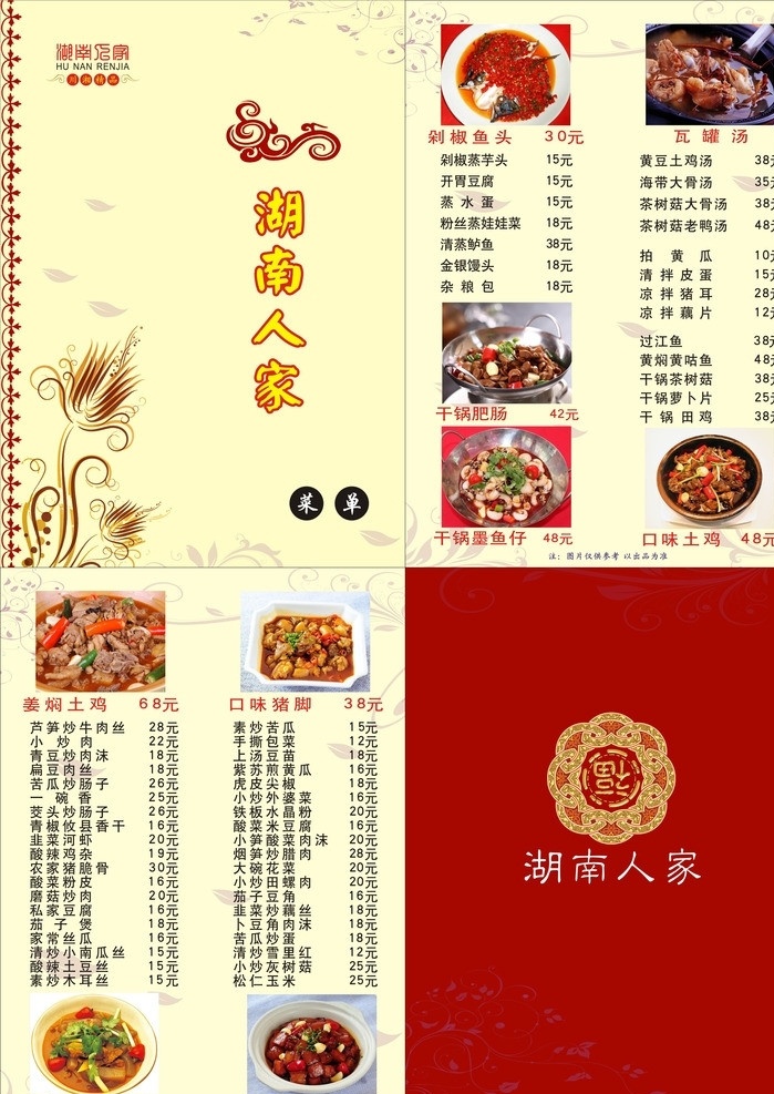 湖南人家菜谱 湖南人家 菜谱 菜谱封面 菜谱内页 菜谱背景 菜谱素材 淡黄背景 吉祥 湘菜 菜单 幸福人家 菜单菜谱 矢量