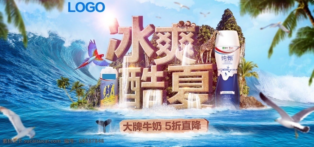 夏日 坚果 牛奶 冰 爽 酷夏 立体 字 海报 立体字 乳制品 冰爽酷夏