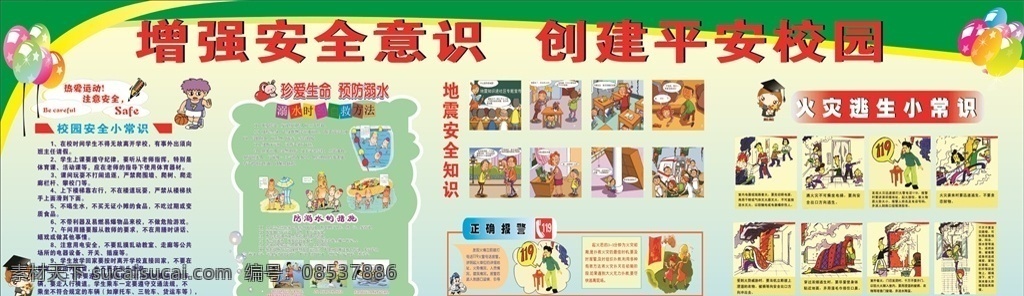 校园 安全 宣传栏 知识 地震 安全知识 防溺水 学校广告展板 招贴设计