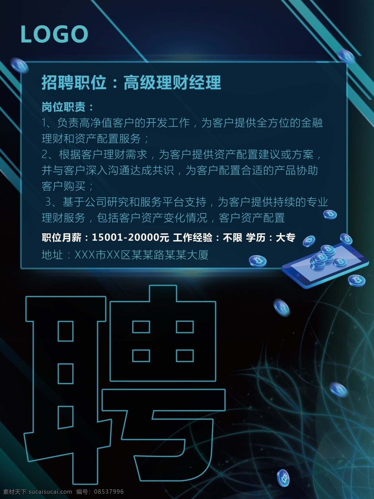 区块 金融 招聘 海报 招聘海报 蓝色科技海报 金融海报 金融招聘海报 区块连金融
