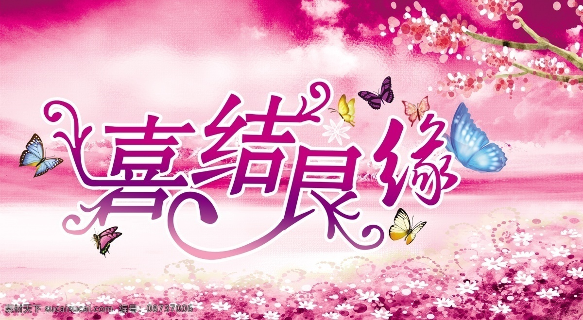 粉色 粉色背景 粉色花纹 广告设计模板 蝴蝶 花树 花纹 婚庆海报 婚庆 婚庆背景 结婚海报 结婚背景 结婚素材 婚庆素材 浪漫婚庆 浪漫背景 浪漫花纹 唯美婚庆 唯美花纹 唯美海报 甜美婚庆 甜蜜背景 花纹背景 影楼海报 婚纱店海报 梦幻婚庆 梦幻海报 情人节素材 情人节海报 情人节背景 喜结良缘 影楼模板 女性背景 女性海报 婚礼布置 婚礼背景 源文件 海报背景图