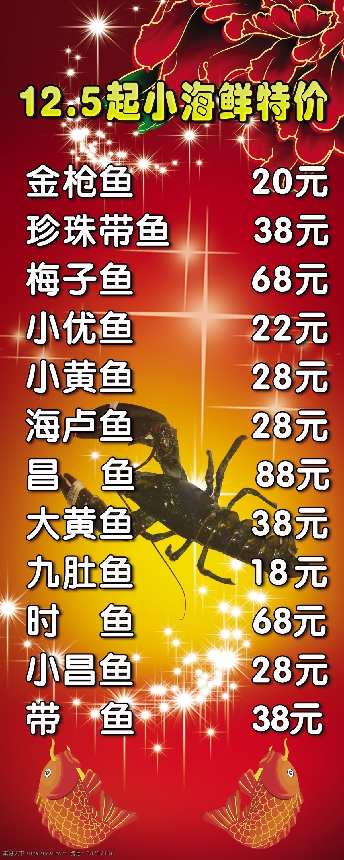 饭店 展板 背景板 大龙虾 饭店展板 广告设计模板 花朵 牡丹 小鱼 星星 展板模板 源文件 其他展板设计
