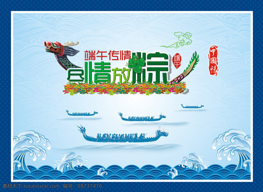 海报 传统 节日 端午情 蓝色
