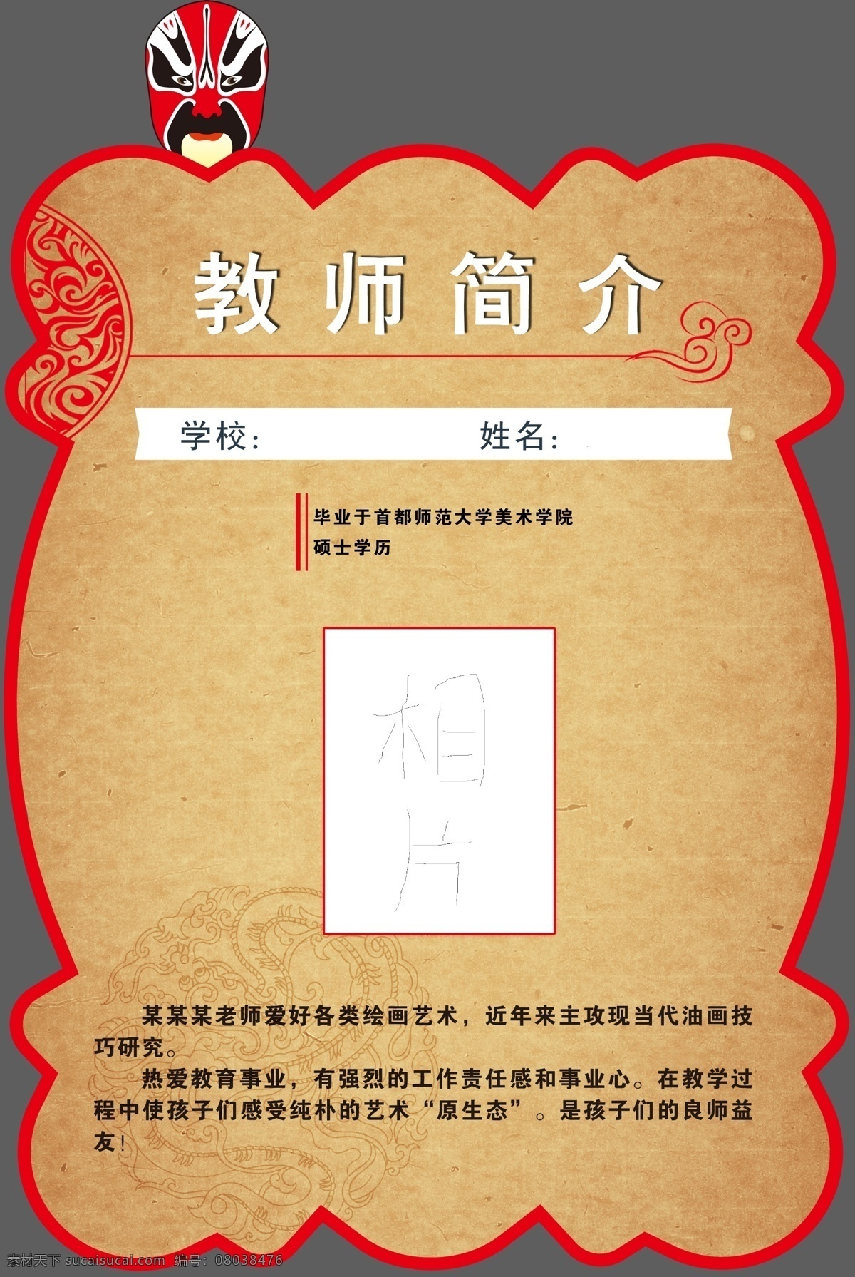 复古展板 国粹 剪纸 简介 教师 脸谱 异形展板 展板 中国文化 灰色 部分 裁 掉 异形 教师介绍 优秀教师 小学老师 原创设计 原创展板