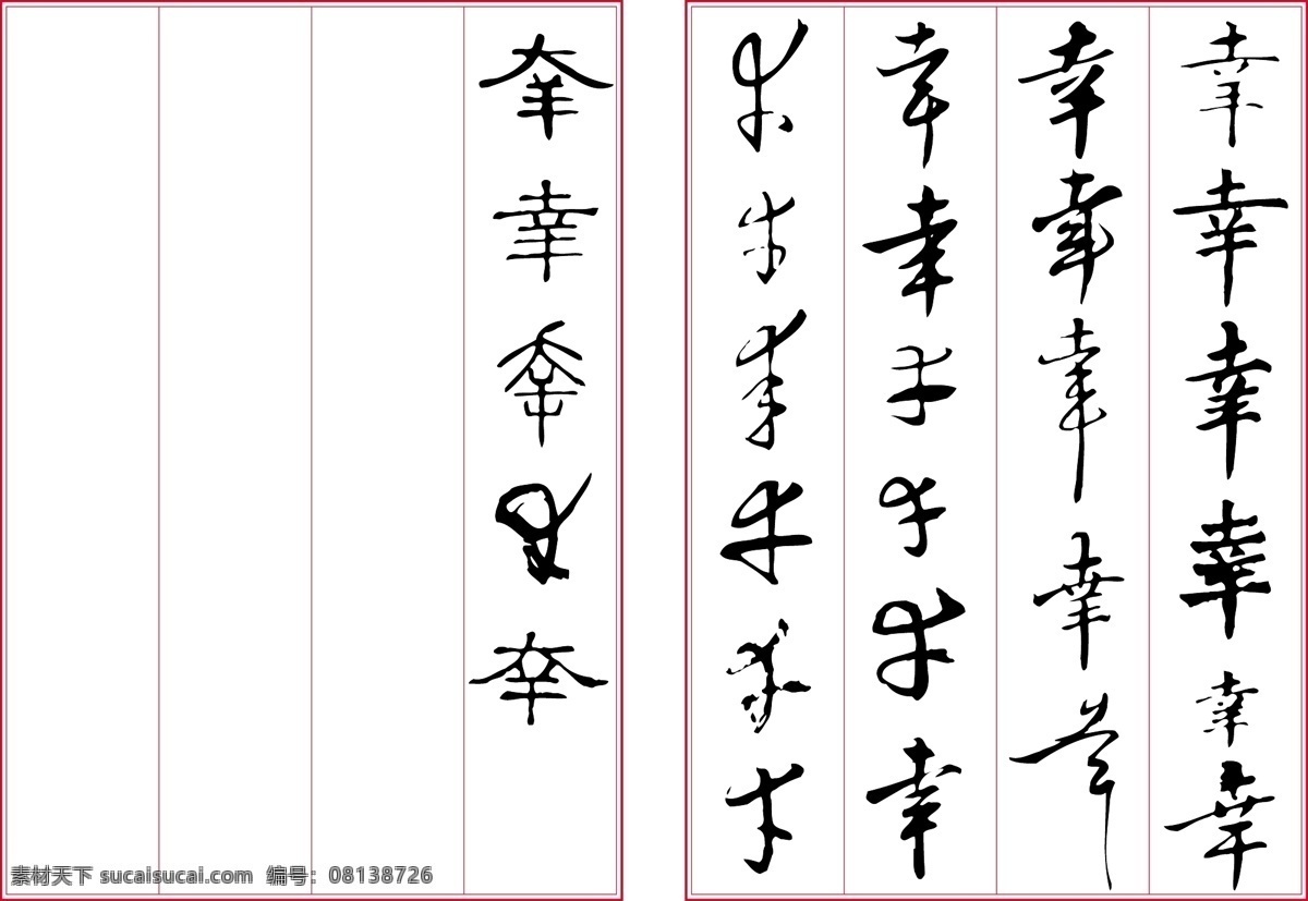 藝 術 字 幸免 费 毛筆字 藝術字 幸 篆體 矢量图 艺术字