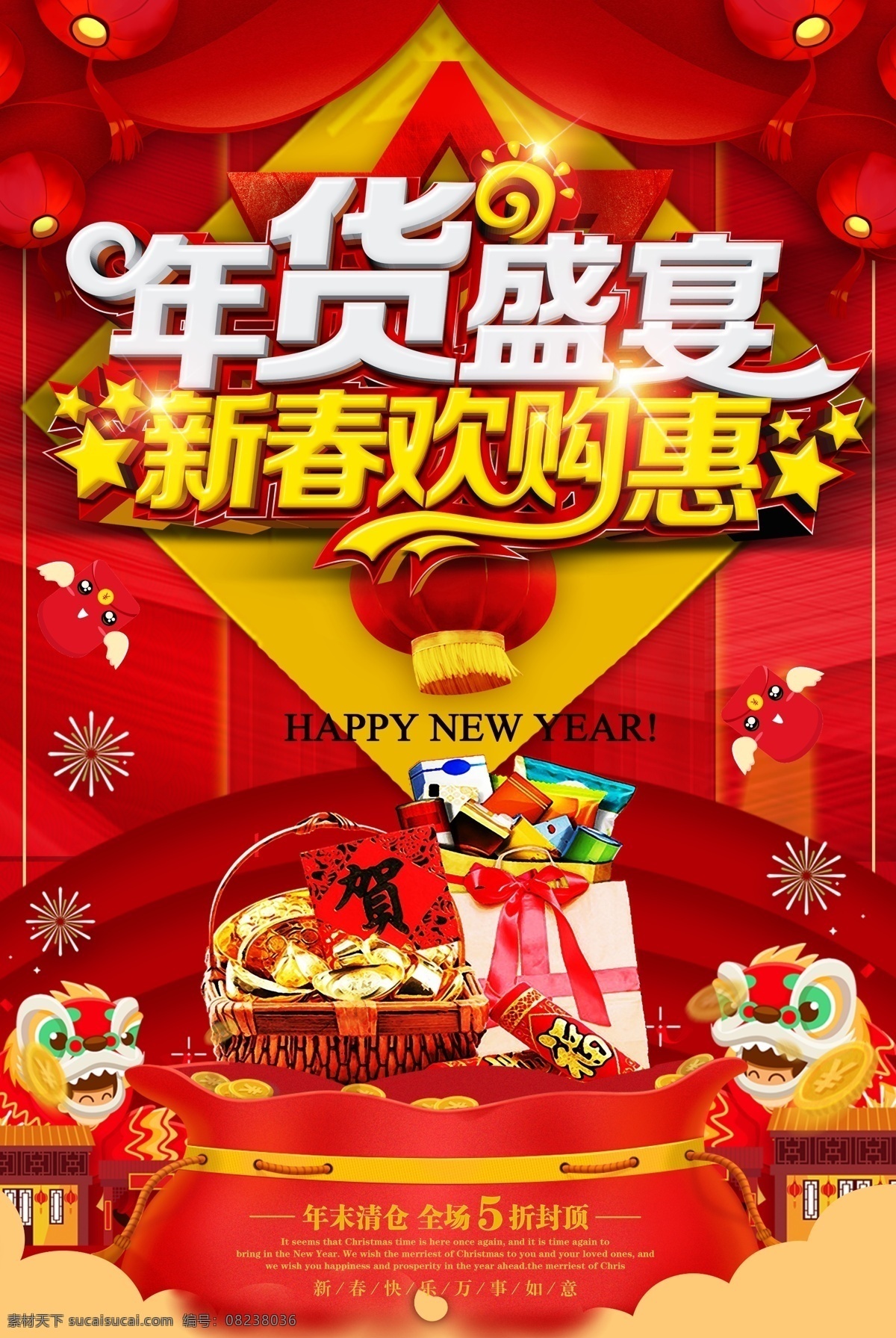 年货 盛宴 新春 欢 购 惠 宣传海报 年终盛典 淘宝促销 促销海报 双11 双12 年货盛惠 年货盛宴 跨年狂欢 年货海报 年货节 2019促销 最后1天 特惠来袭 岁末清仓 年终大促 年终促销 年终海报 年终盛惠 购物促销 年终钜惠 年末促销 年末大甩卖 网店促销 大减价减价 全新升级 冬季促销 冬季广告 冬季宣传 年底促销 暖冬特惠