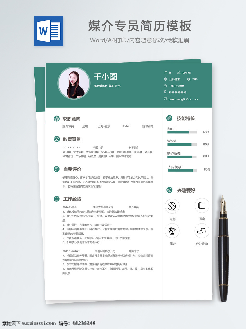 媒介 专员 应届 毕业生 个人简历 模板 绿色 简约 简历 简历模板 行政 人力资源 媒介专员 应届毕业生 个人简历模板