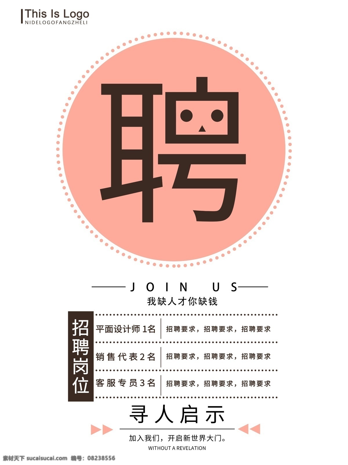 招聘 海报 寻人启事 聘 寻 卡通 可爱