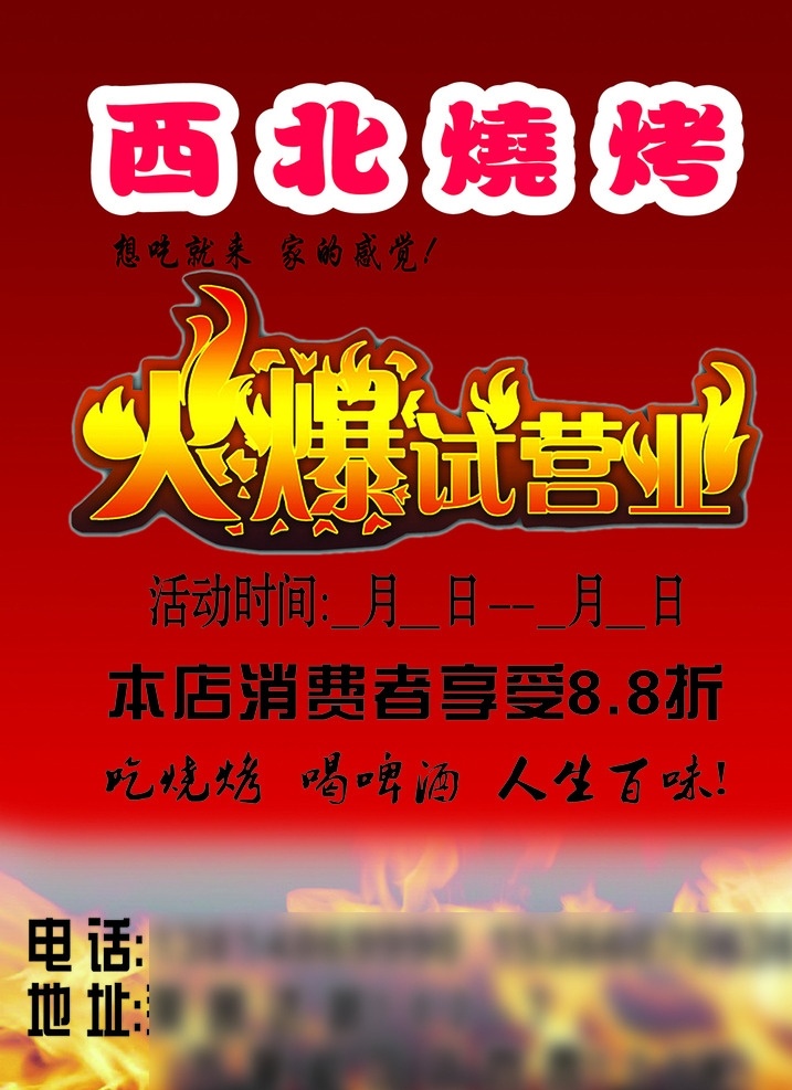 烧烤 火爆 试营业 火爆试营业 西北烧烤 吃烧烤 喝啤酒 人生百味 烧烤单页 dm宣传单