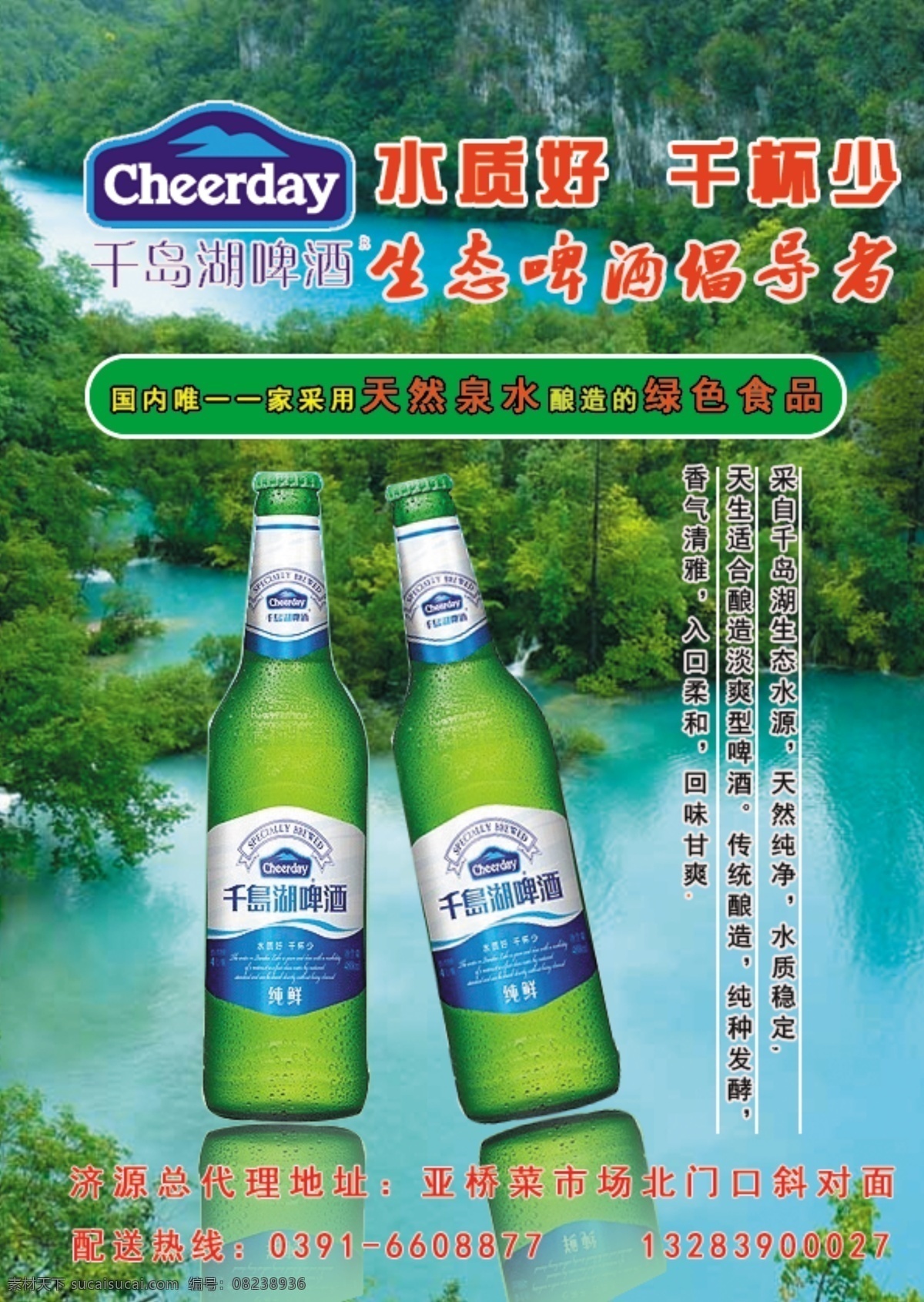 啤酒 千岛湖 千岛湖标志 风景湖 啤酒彩页 dm宣传单