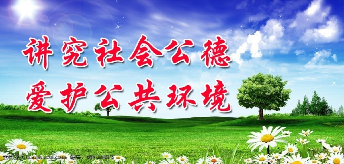 爱护环境 公共环境 社会公德 蓝色背景 天空草地 大树 花 绿色 社区标语 小区标语
