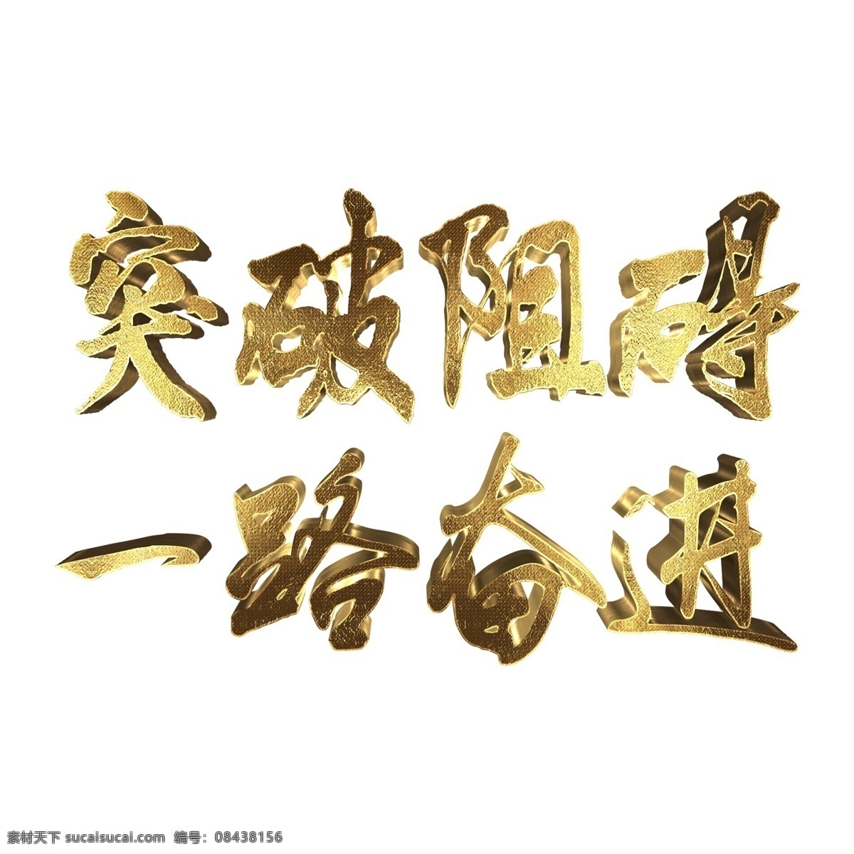 年会 金色 企业 文化 突破 障碍 一路 奋进 毛笔 企业文化 立体