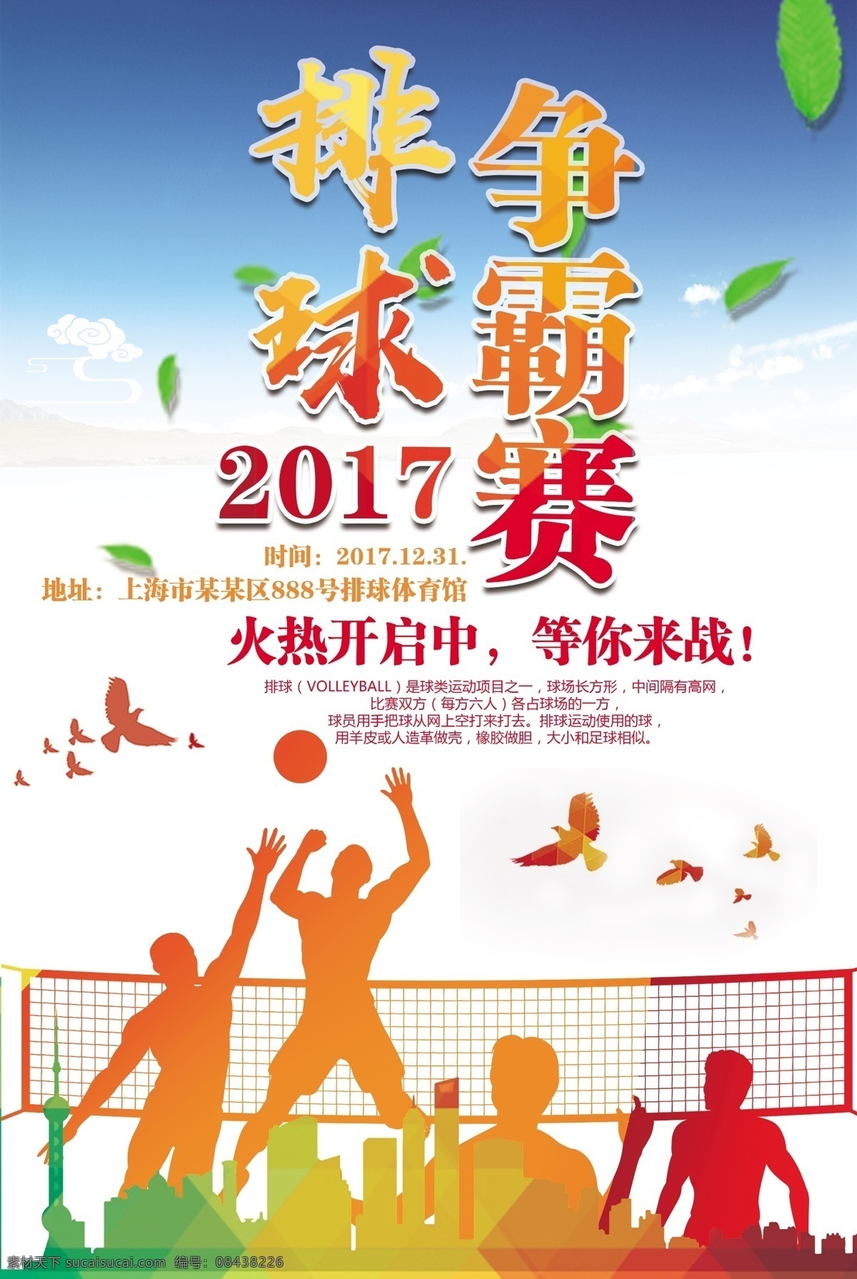简约 创意 排球 争霸赛 活动 宣传海报 体育比赛 模板 广告 背景 热气球 蓝天 白云 树叶 排球争霸 排球海报 排球赛海报 排球训练 排球赛 排球社团 排球大赛 排球比赛 排球比赛海报 活动创意 简约创意 创意活动